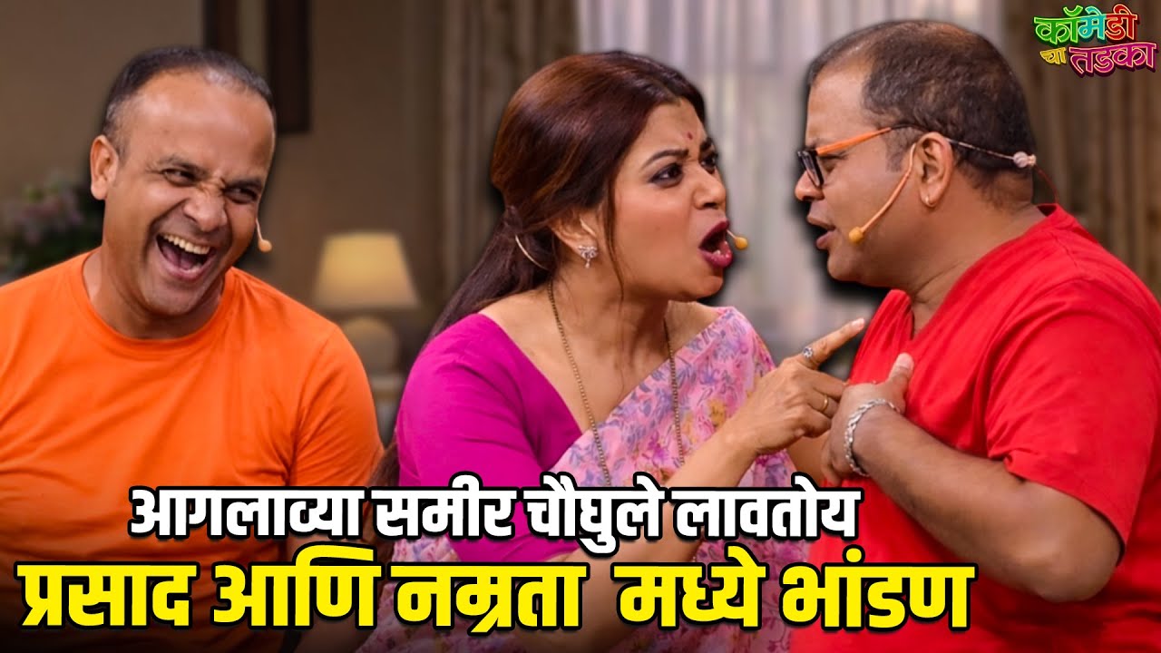 आगलाव्या समीर चौघुले लावतोय प्रसाद आणि नम्रता मध्ये भांडण | महाराष्ट्राची हास्यजत्रा | Comedy Show