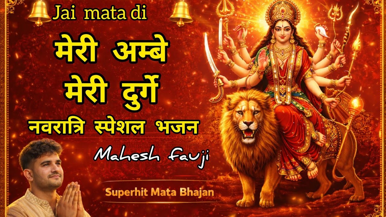 मेरी अम्बे मेरी दुर्गे | Trending Devotional Song | Mahesh Fauji। महेश फ़ौजी तालिमपुर।। mahesh 