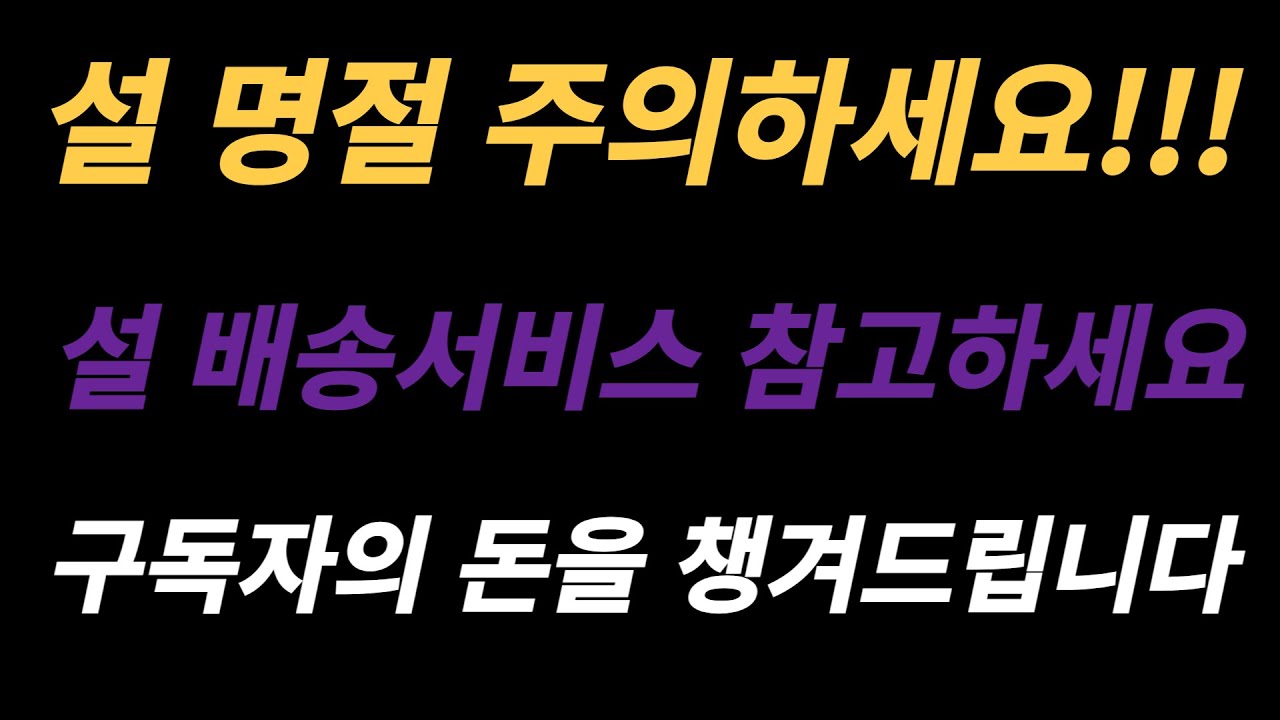 설 명절 주의하세요!!배송 서비스 참고