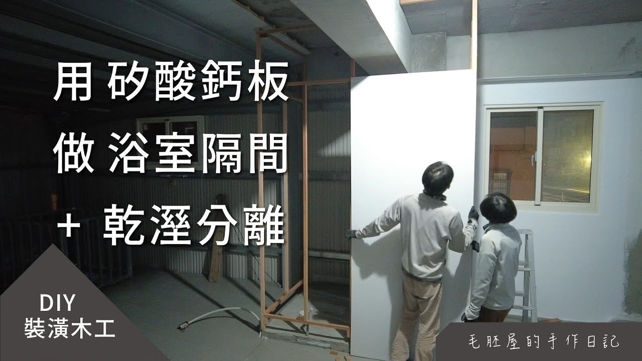 「矽酸鈣板」做隔間牆，比輕隔間 還輕隔間的隔間，居然還能配備乾濕分離。DIY 就是能用有限的技術，完成無限的想像 😸