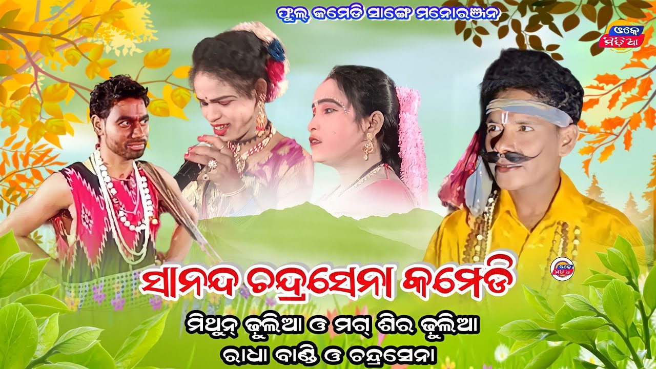 Danda Sananda #Chandrasena Model chandrasena comedy | danda Nrutya | Mithun Dhulia & Magsira Dhulia