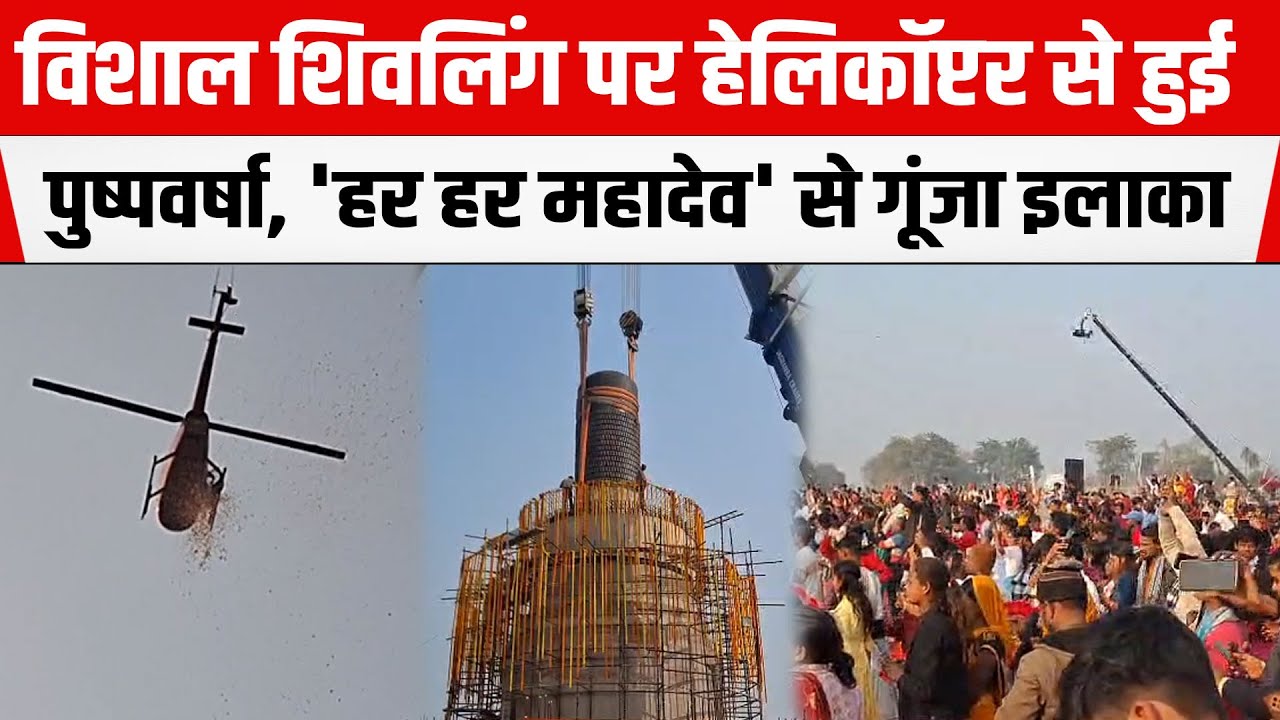 BIHAR: विशाल शिवलिंग पर हेलिकॉप्टर से हुई पुष्पवर्षा,'हर हर महादेव' से गूंजा पूरा इलाका,अद्भुत दृश्य
