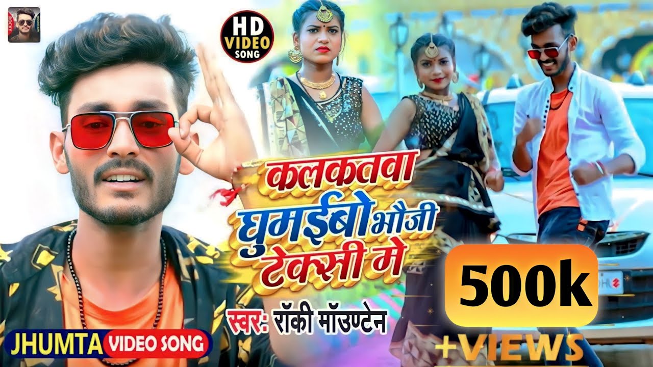 #Rocky Mountain का NEW_JHUMTA_SONG_कलकतवा घुमइबो भौजी टेक्सी में_Kalkatba Ghumebo Bhauji Texi Me