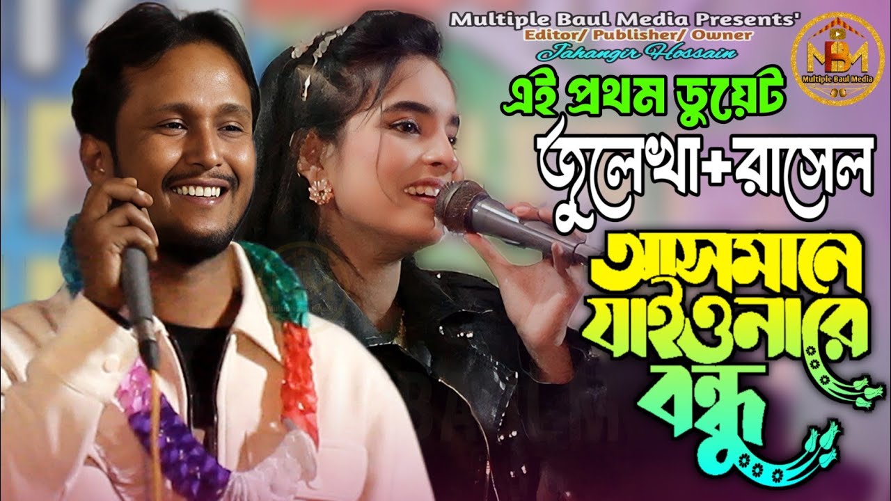 এই প্রথম জুলেখা সরকার ও রাসেল মৃধা ডুয়েট গান| আসমানে যাইও না রে বন্ধু| Asmane Jaiona Re Bondhu| MBM|