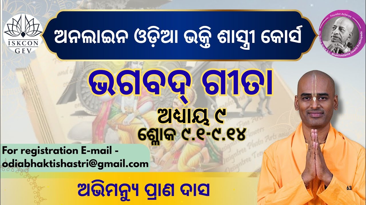 ଭଗବତ୍ ଗୀତା, ଅଧ୍ୟାୟ ୯- ଶ୍ଳୋକ ୯.୧ - ୯.୧୪ | Bhagavad Gita 9.1 to 9.14 |  Abhimanyu Pran das