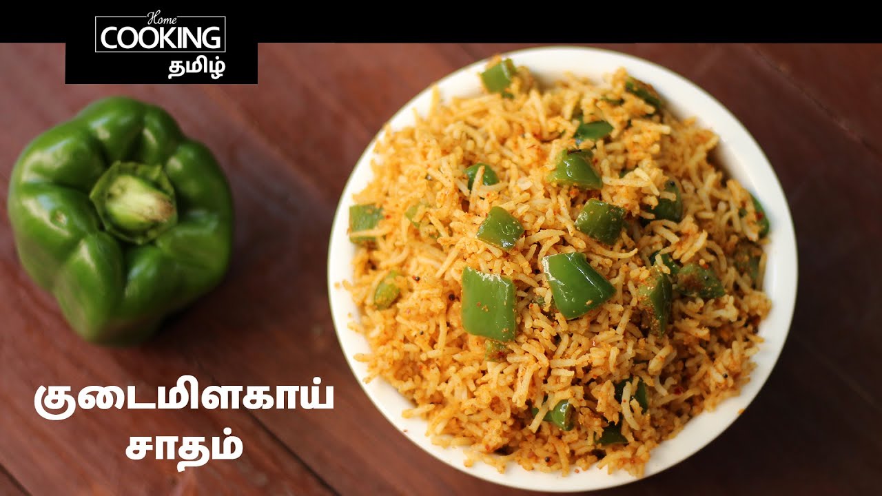 குடைமிளகாய் சாதம்  | Capsicum Rice In Tamil | Variety Rice | LunchBox Recipe | Rice Recipes |
