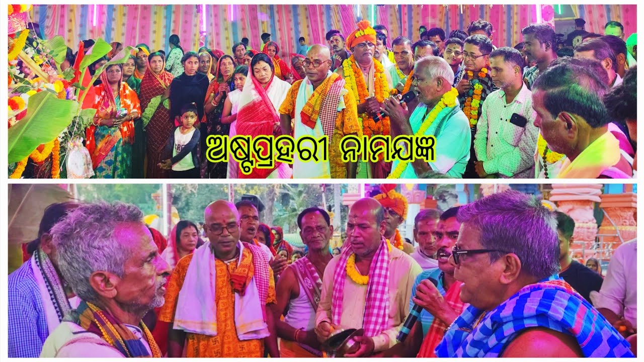 କୀର୍ତ୍ତନ/ଅଷ୍ଟପ୍ରହରୀ ନାମଯଜ୍ଞ /Sri Sri Ishaneswar Mahadev/Bhajan Kirtana/Naulo/Hare Krishna hare