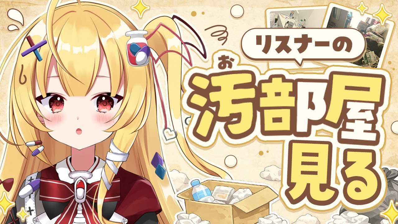 【雑談】リスナーの汚部屋見る💖 【新人Vtuber￤三途くお】