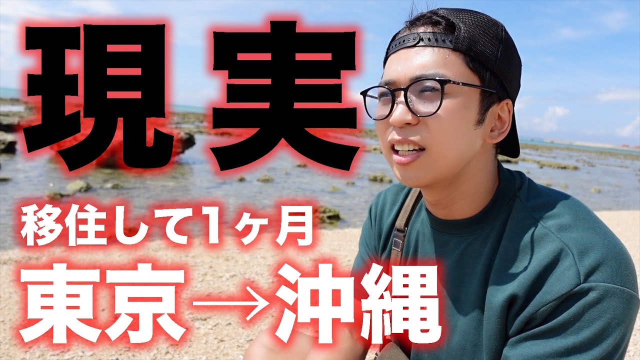 沖縄移住の光と闇。東京とのギャップについて。