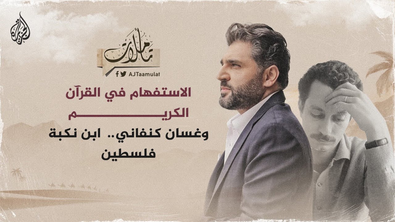 تأملات | غسان كنفاني