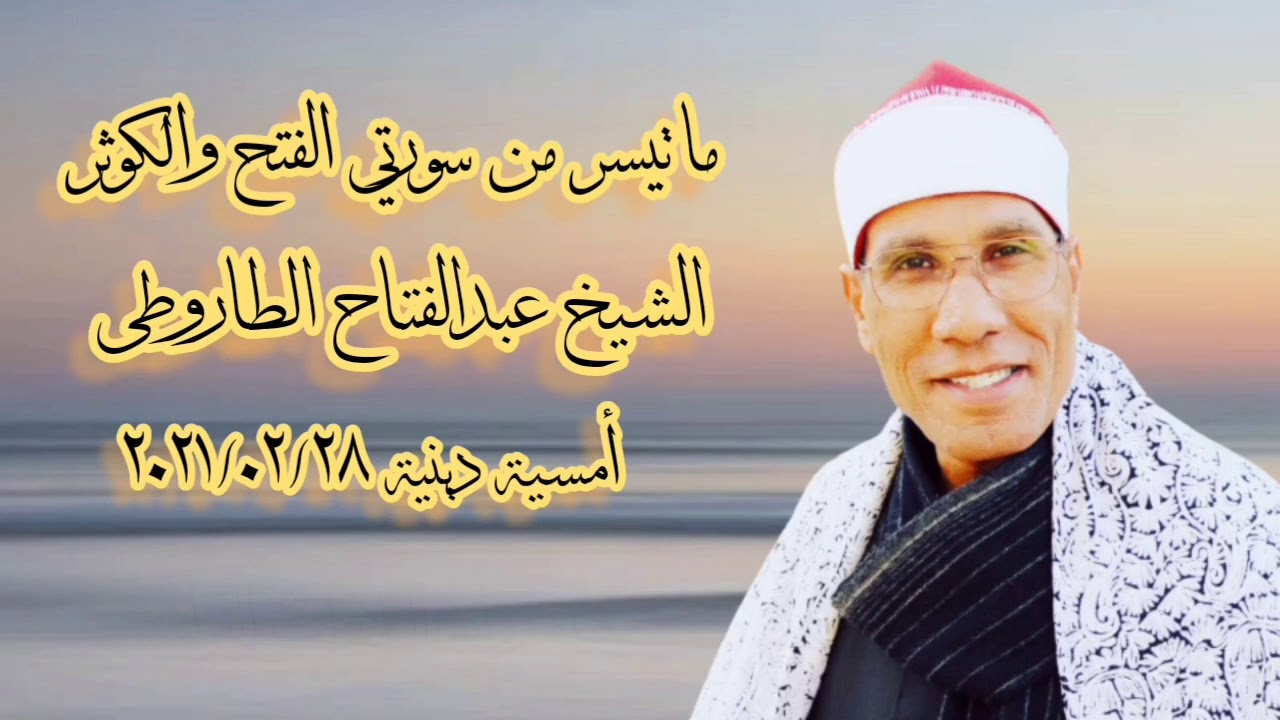 الفتح والكوثر - أمسية دينية ٢٨ فبراير ٢٠٢١ - الشيخ عبدالفتاح الطاروطى