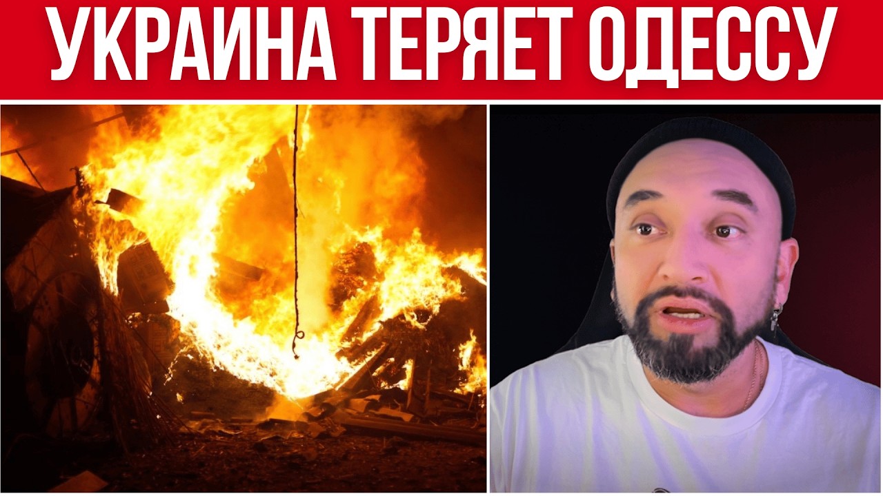 МОЩНЕЙШИЙ ОБСТРЕЛ ОДЕССЫ - УКРАИНА ТЕРЯЕТ ГОРОД // США УЛИЧИЛИ ЗЕЛЕНСКОГО // МОЖЕТ ЛИ БЫТЬ ХУЖЕ?