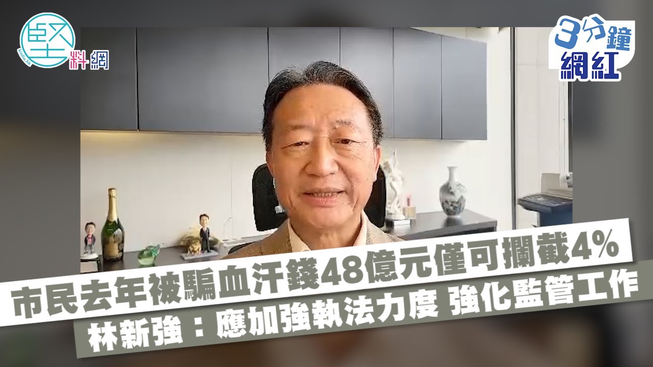 【3分鐘網紅】林新強：電話及網上騙案　執法力度需加強