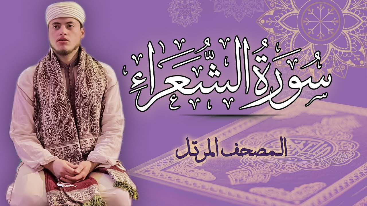 القارئ الياس حجري | سورة الشعراء - المصحف المرتل برواية ورش عن نافع