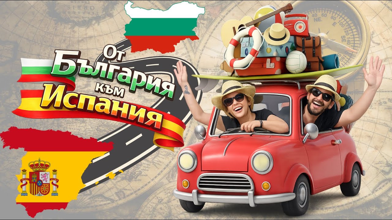 Защо напуснахме България и как започнахме всичко отначало в Испания