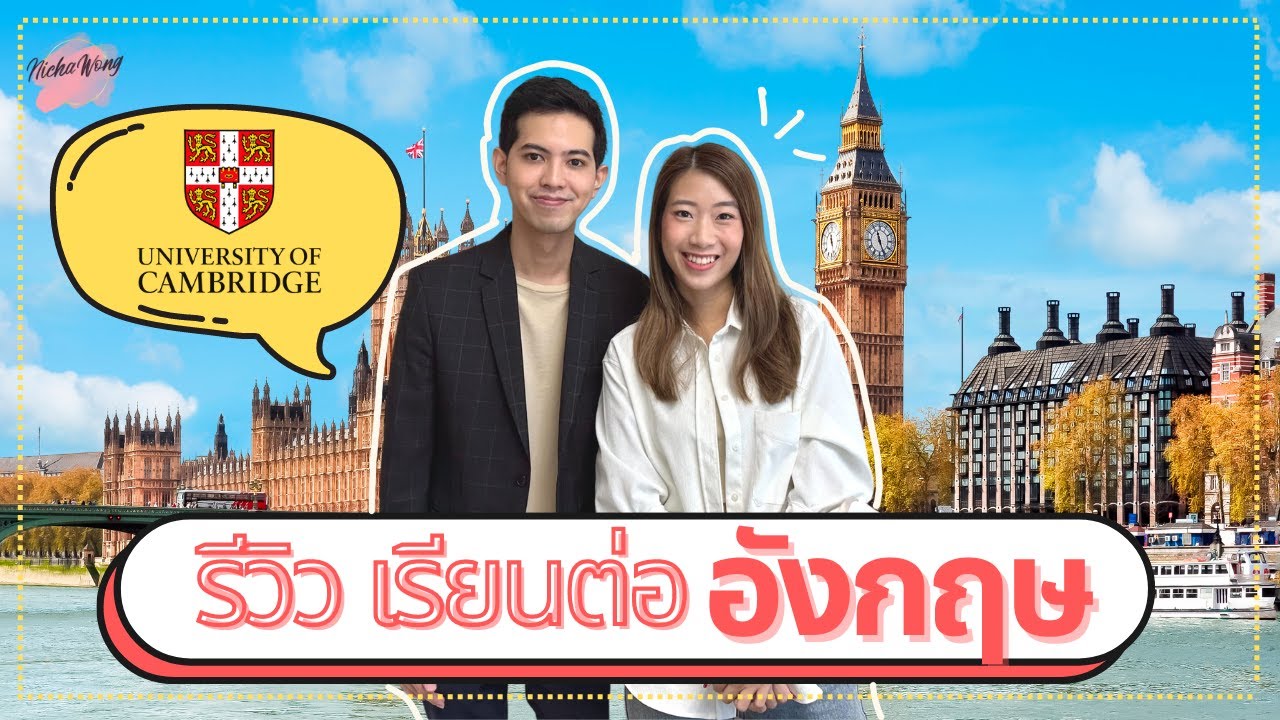 เรียกนอกบอกต่อ e.p. 50 ไปเรียนต่ออังกฤษ ดียังไง? เด็ก Cambridge มารีวิวหมดเปลือก!