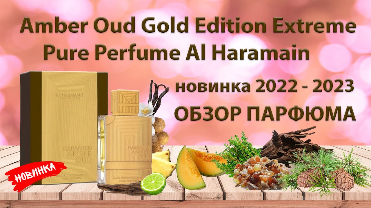 Amber Oud Gold Edition Extreme Pure Perfume Al Haramain - обзор и сравнение. Новинка 2022 - 2023