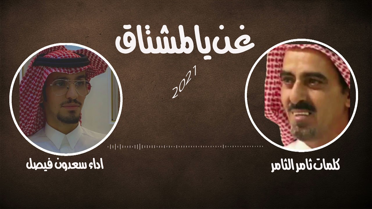 شيلة - غن يالمشتاق - كلمات  ثامر الثامر - اداء سعدون فيصل