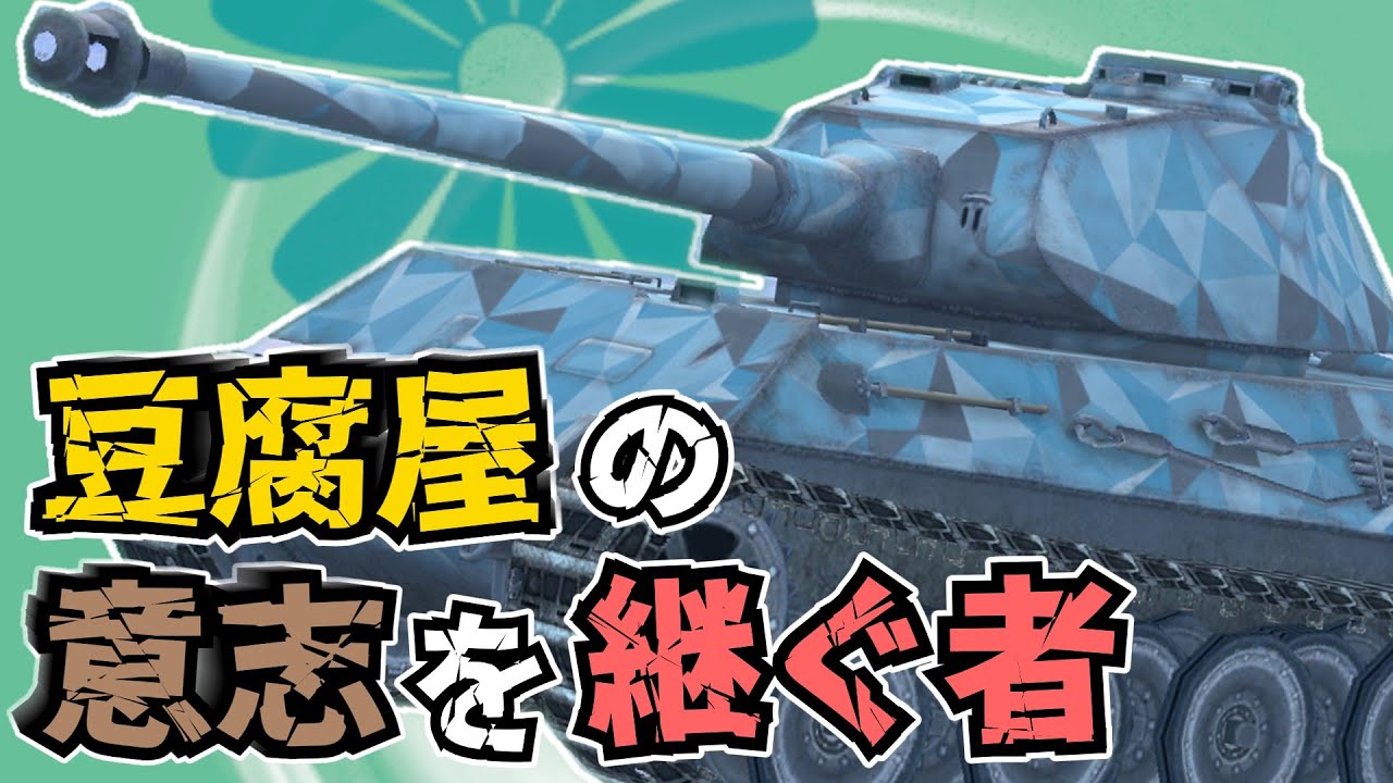 【WoTB】動けるデブの底力侮るなかれ！【VK 45.03】【ゆっくり実況】