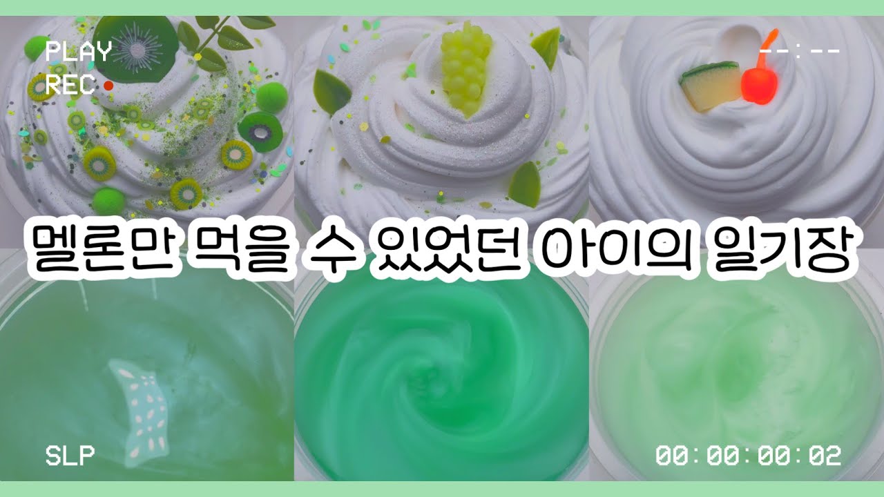 멜론만 먹을 수 있었던 아이의 일기장 : 일기장 액괴 : 액괴 일기장 : 슬라임 일기장 : 일기장 시리즈 : 미니 유린 : 와현님 영상 : 앙금님 영상 :