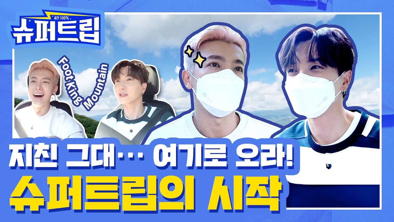 [SUB] 충전 100% #슈퍼트립🚙 EP.01 슈퍼트립의 시작