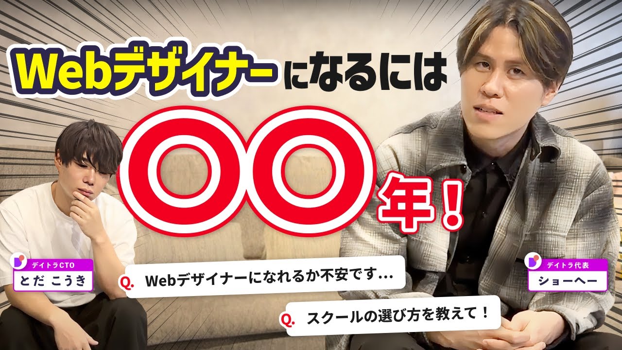 未経験からWebデザイナーになれるか不安、月収30万稼げるようになる期間は？、スクールの選び方は？【デイトラ社長&CTOが実践アドバイス】