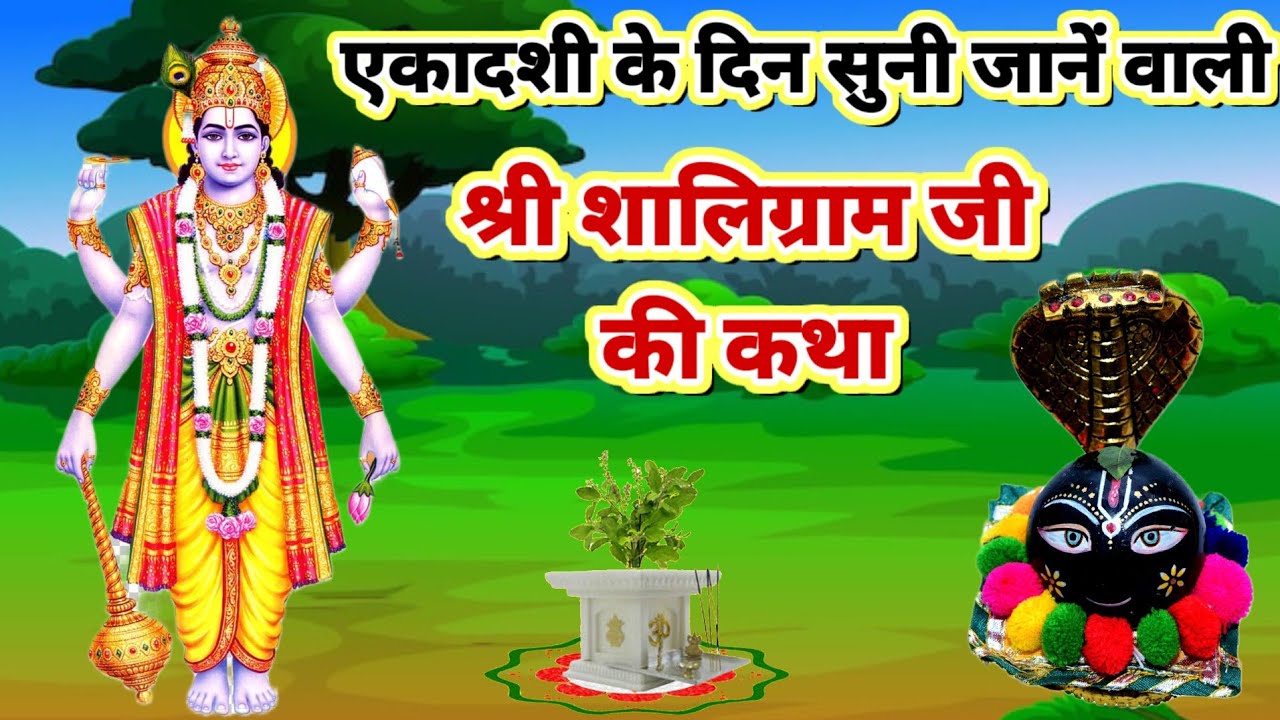 श्री शालिग्राम जी की कहानी | Shaligram Ji ki kahani | शालिग्राम भगवान जी की कथा | Shaligram Bhagwan 