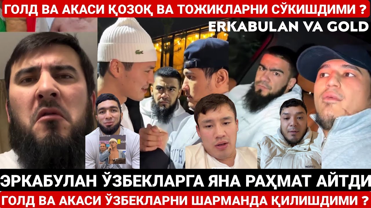 ГОЛД ВА АКАСИ ТОЖИК ВА ҚОЗОҚЛАРНИ СЎКИШДИМИ ? ЭРКАБУЛАН ЎЗБЕКЛАРГА РАҲМАТ АЙТДИ