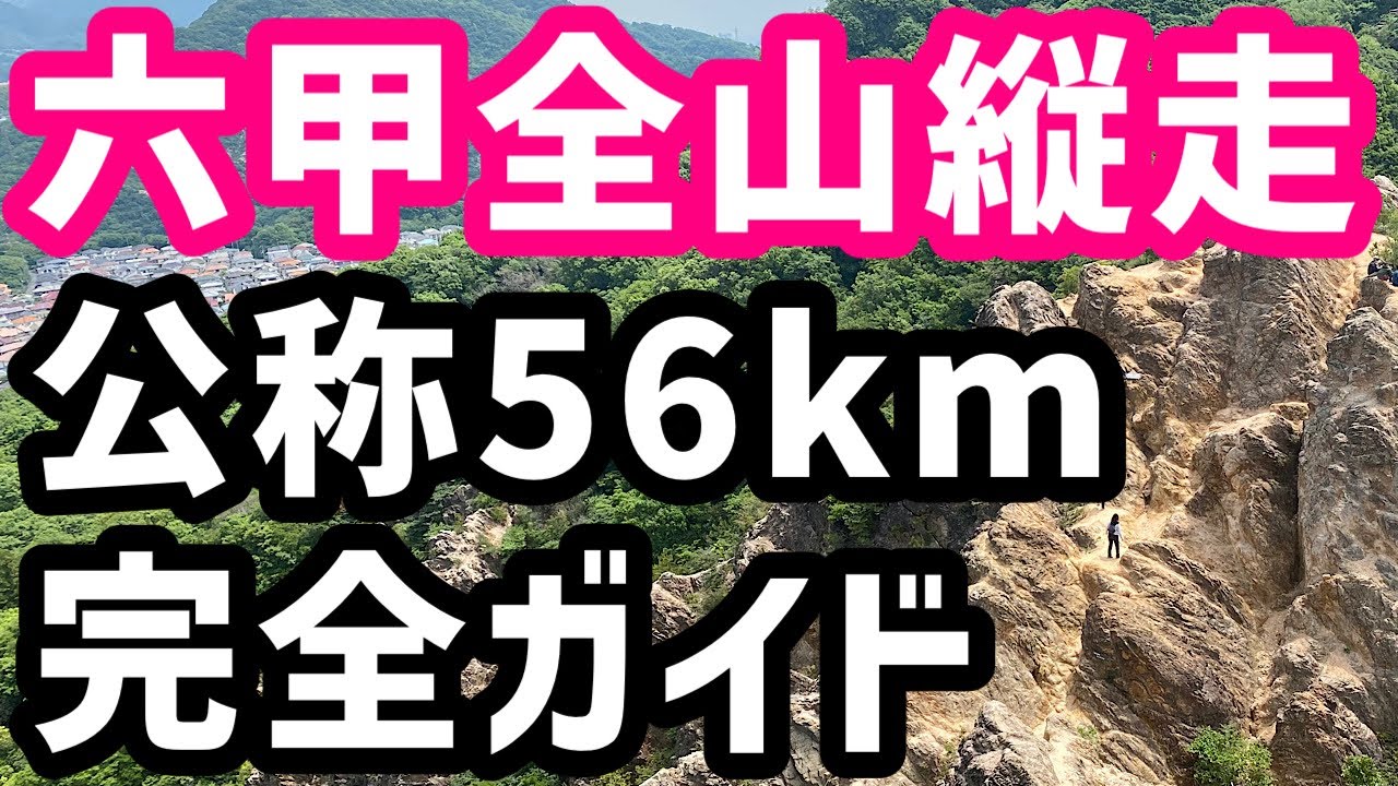 【須磨→宝塚】六甲全山縦走・六甲山のトレイルランニングコースを紹介します