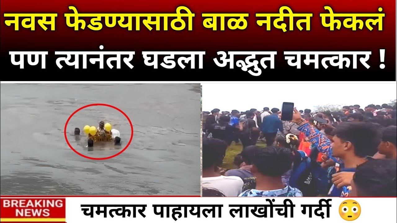 कृष्णा नदीतील चमत्कार देशात व्हायरल लाखोंची गर्दी |ladki bahin yojna||श्रावण|Beed news