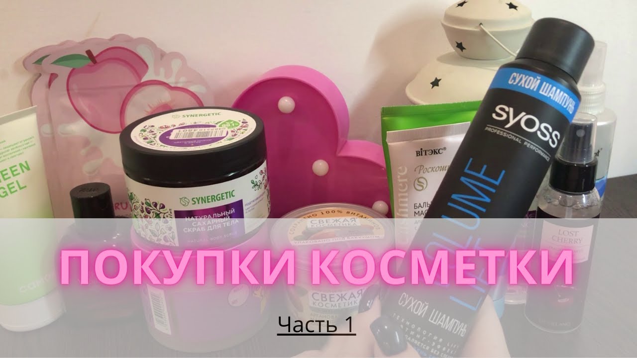 Покупки  косметики🛍| Часть 1 #коллекциякосметики #покупкикосметики