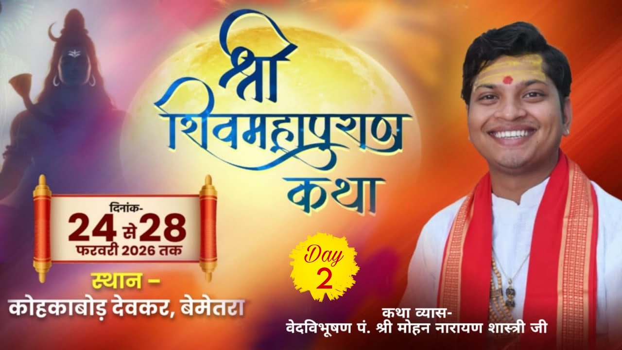🛑LIVE DAY –02 श्री शिवमहापुराण कथा ! वेद विभूषण पंडित मोहन नारायण शास्त्री ! कोहकाबोड़ देवकर,बेमेतरा