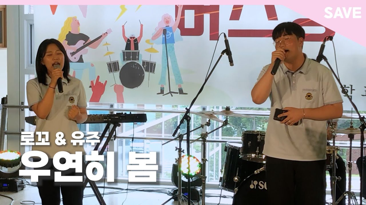 달달한 감성으로 교내에 흩뿌려진 봄꽃 향기🌸 로꼬 & 유주 - 우연히 봄 | 장흥고등학교 SAVE