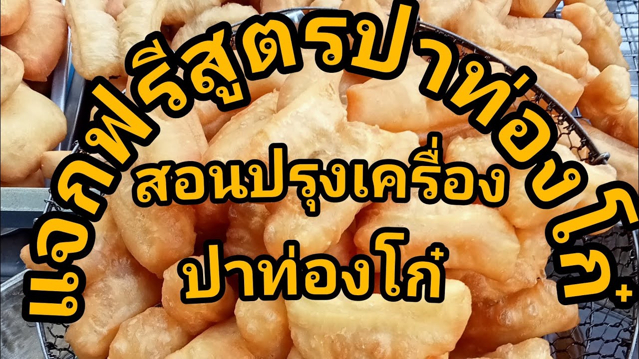 แจกฟรีสูตรปาท่องโก๋/สอนปรุงเครื่องปาท่องโก๋