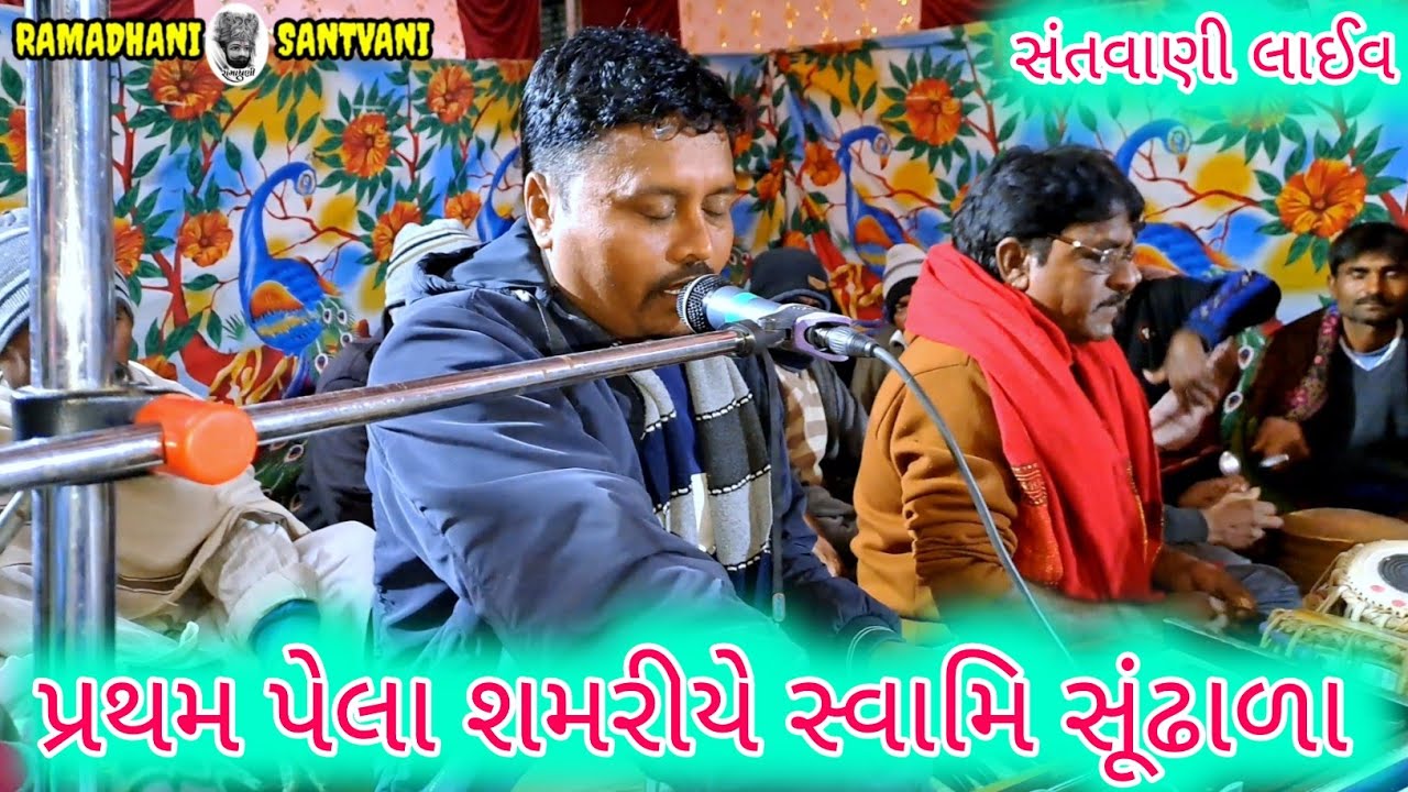 પ્રથમ પેલાં શમરીયે સ્વામિ તમને સૂઢાળા II સુપર હિટ ભજન II Santvani Bhajan Live Umedbhai II #ramadhani