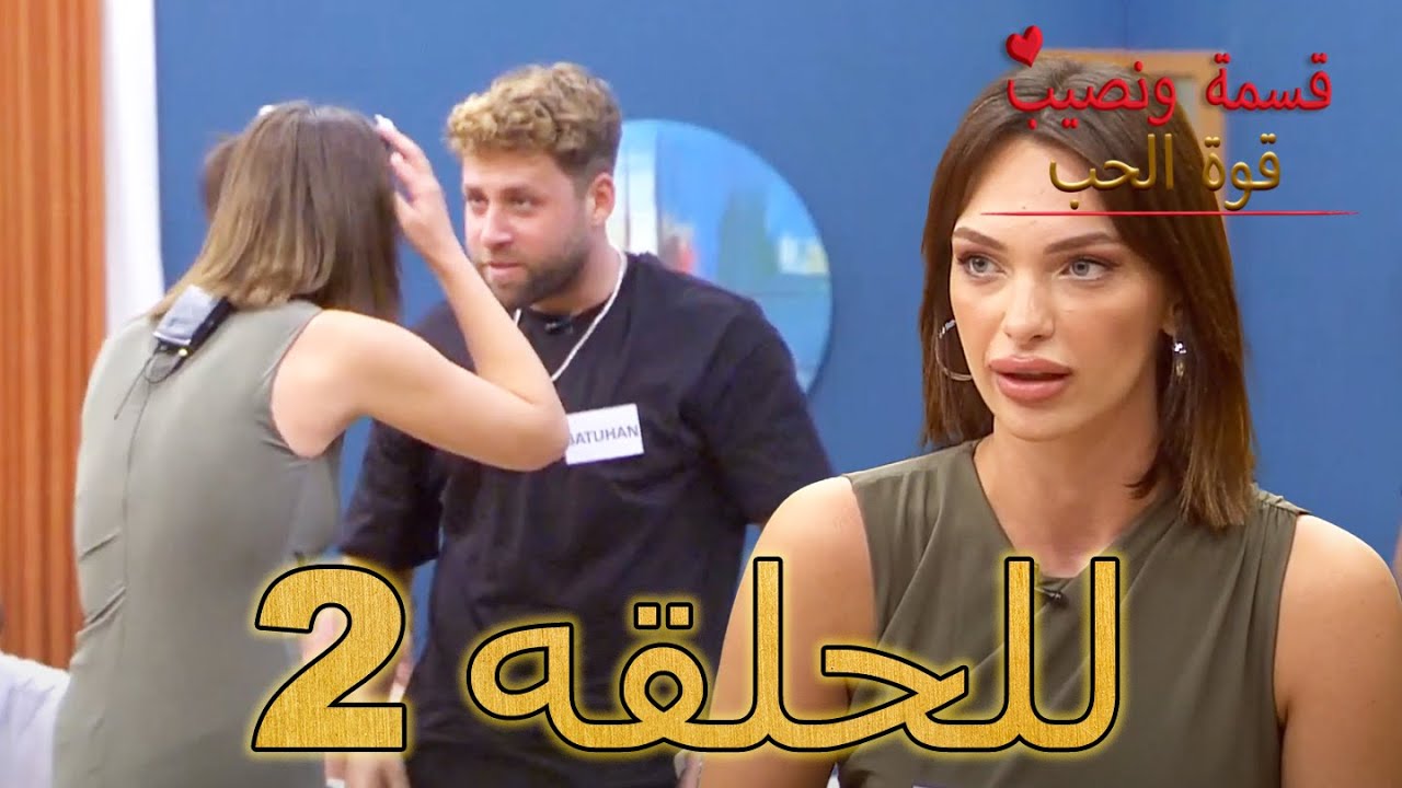 قسمة ونصيب (قوة الحب) - للحلقه 2  - Qesma w Naseeb: Qwet Alhob