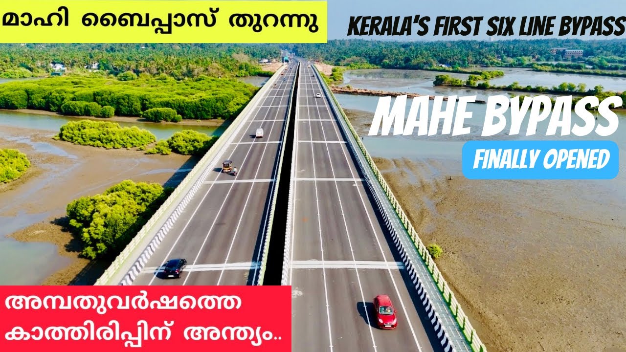 കാത്തിരിപ്പിന് വിരാമം!മാഹി ബൈപ്പാസ് തുറന്നു|11ന് മോദിജി രാജ്യത്തിന് സമർപ്പിക്കും| Mahe bypass|NH 66