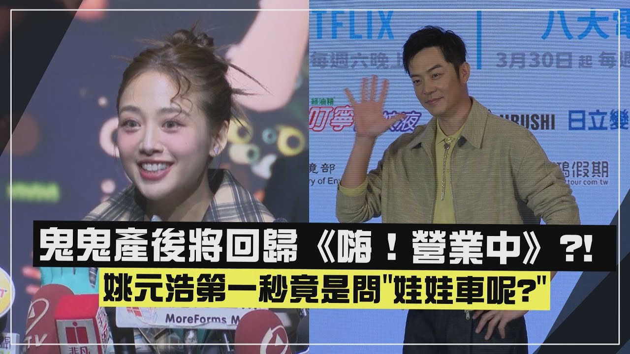 【辣媽❤】鬼鬼產後將回歸《嗨！營業中》?! 姚元浩第一秒竟是問