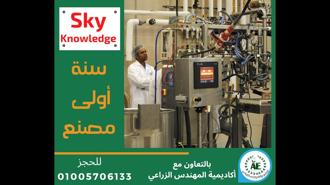 مقدمة فى مجال التصنيع الغذائي ج1 ( سنة اولى مصنع )