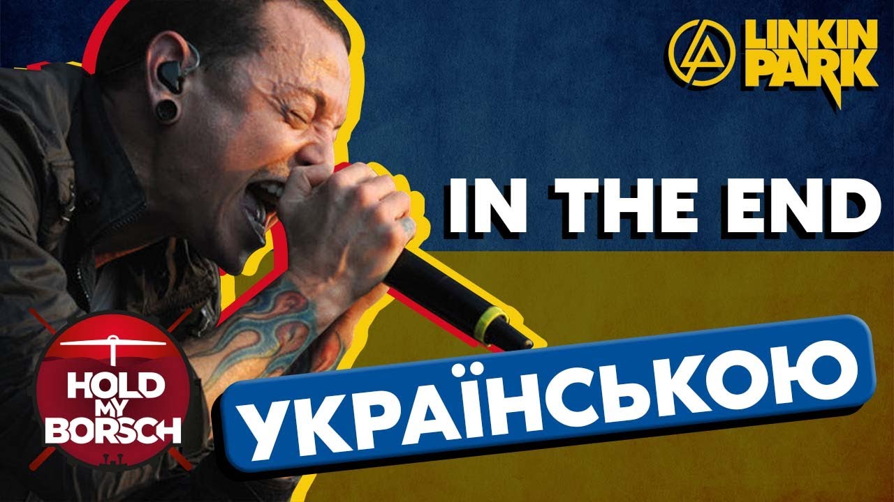 Linkin Park  - In The End (кавер українською / акустична версія)