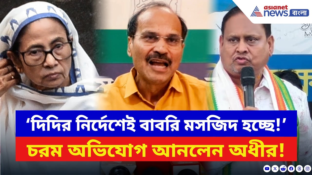Adhir Ranjan Chowdhury: ‘দিদির নির্দেশেই বাবরি মসজিদ হচ্ছে!’ মমতার বিরুদ্ধে ভয়ঙ্কর অভিযোগ অধীরের