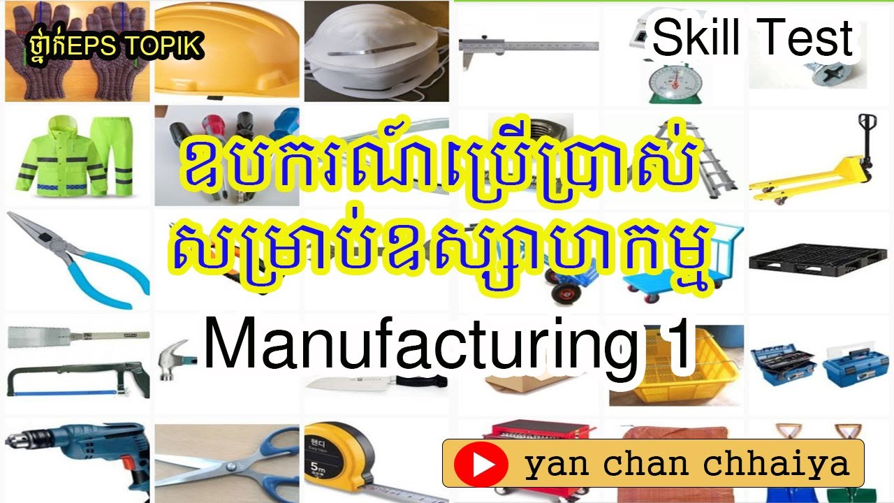 EPS TOPIK LEARNING    តេស្តជំនាញ ឧបករណ៍ប្រើប្រាស់ 1-10 (សម្រាប់ឧស្សាហកម្ម)