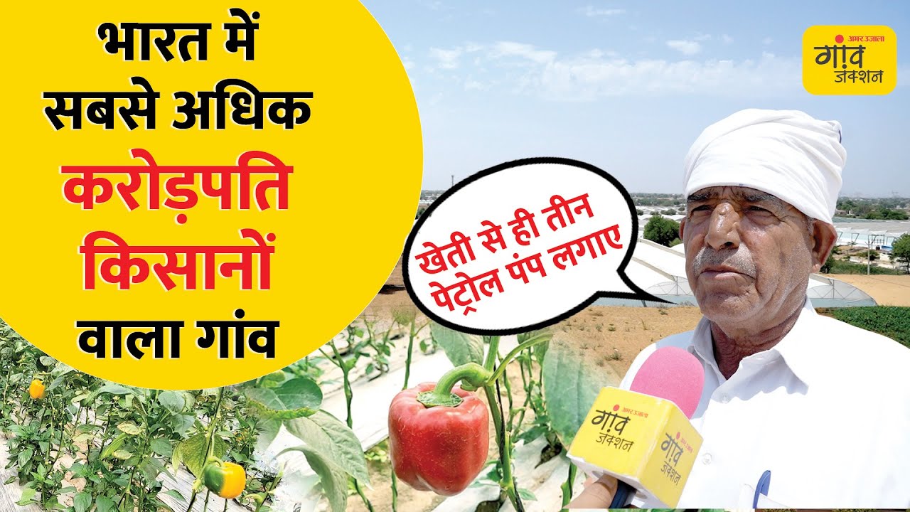 हर साल 100 करोड़ से अ​धिक की स​ब्जी पैदा करने वाला गांव। Gaon Junction