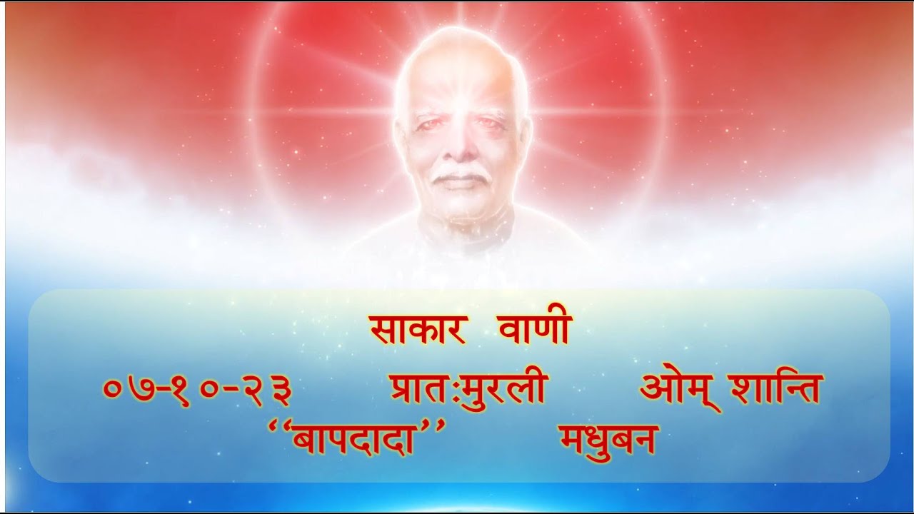 Daily Murli 07-10-2023 साकार वाणी - प्रात:मुरली ओम् शान्ति 