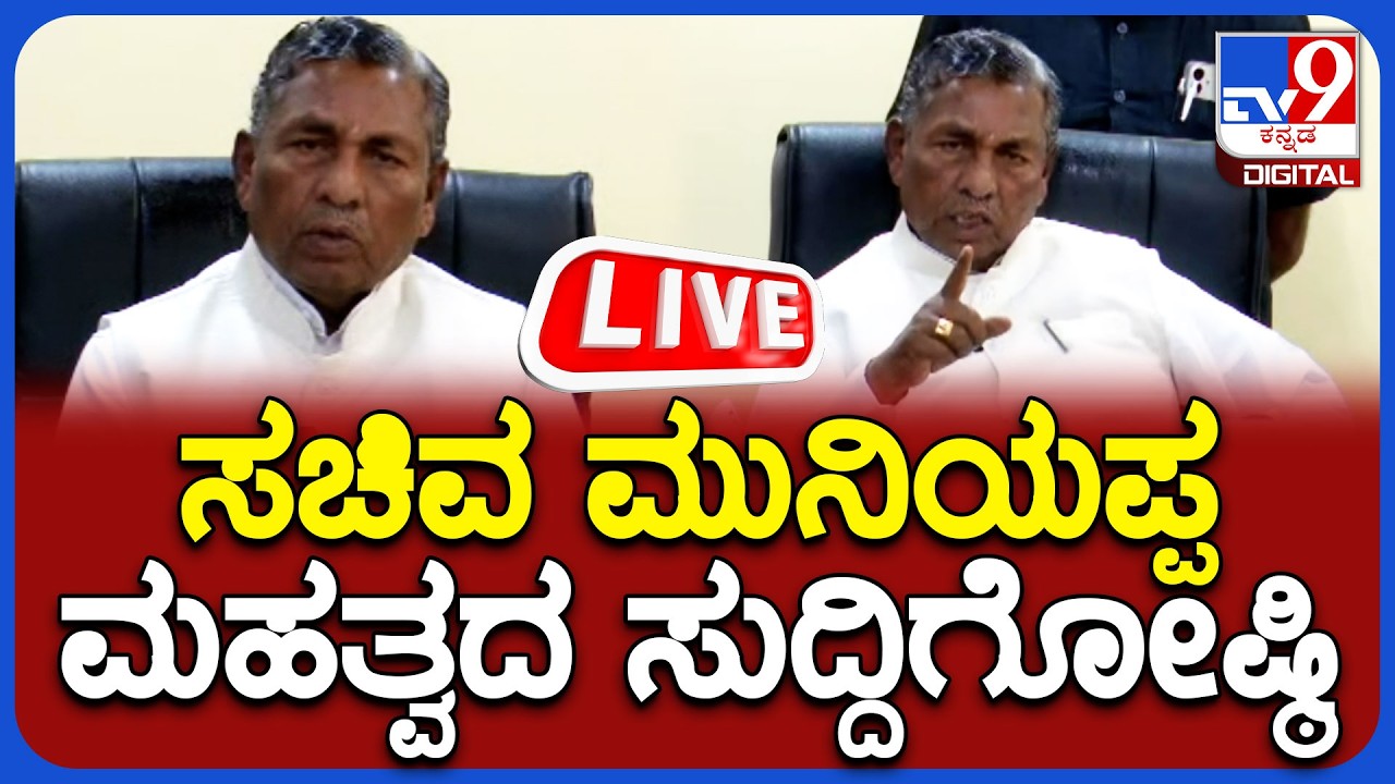 🔴 LIVE | Minister KH Muniyappa Press Meet: ಸಚಿವ ಮುನಿಯಪ್ಪ ಮಹತ್ವದ ಸುದ್ದಿಗೋಷ್ಠಿ | #tv9d