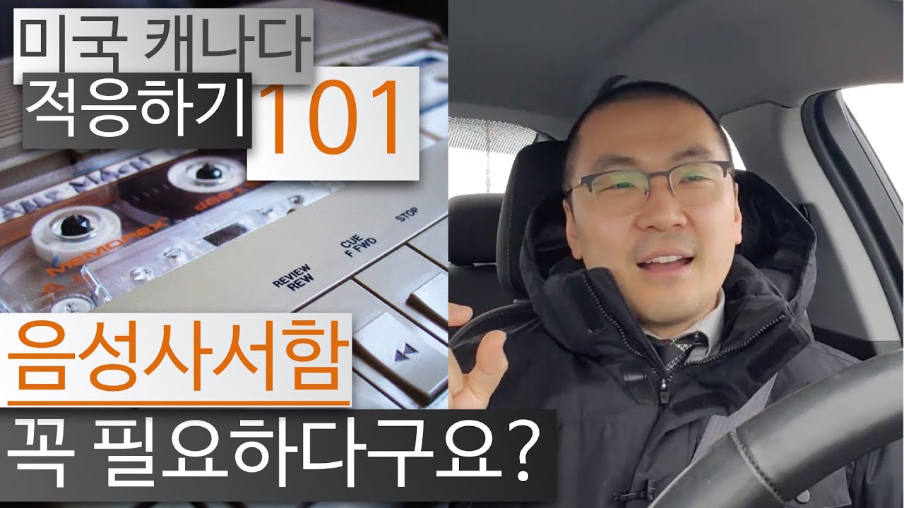 [미국캐나다 적응하기] 음성사서함? 꼭 써야 된다구요?
