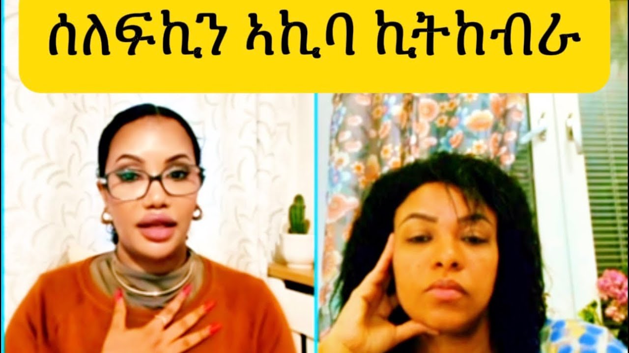 ሰለፍኪን ኣኪባ ኪትከብራ#habesha #eritreanmoviie #eritrian 