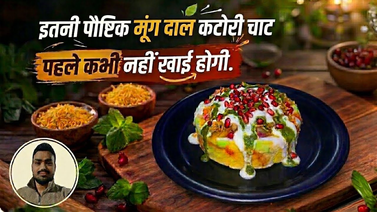 How To Make moong Dal katori chaat Recipe मूंग दाल कटोरी चाट रेसिपी?​