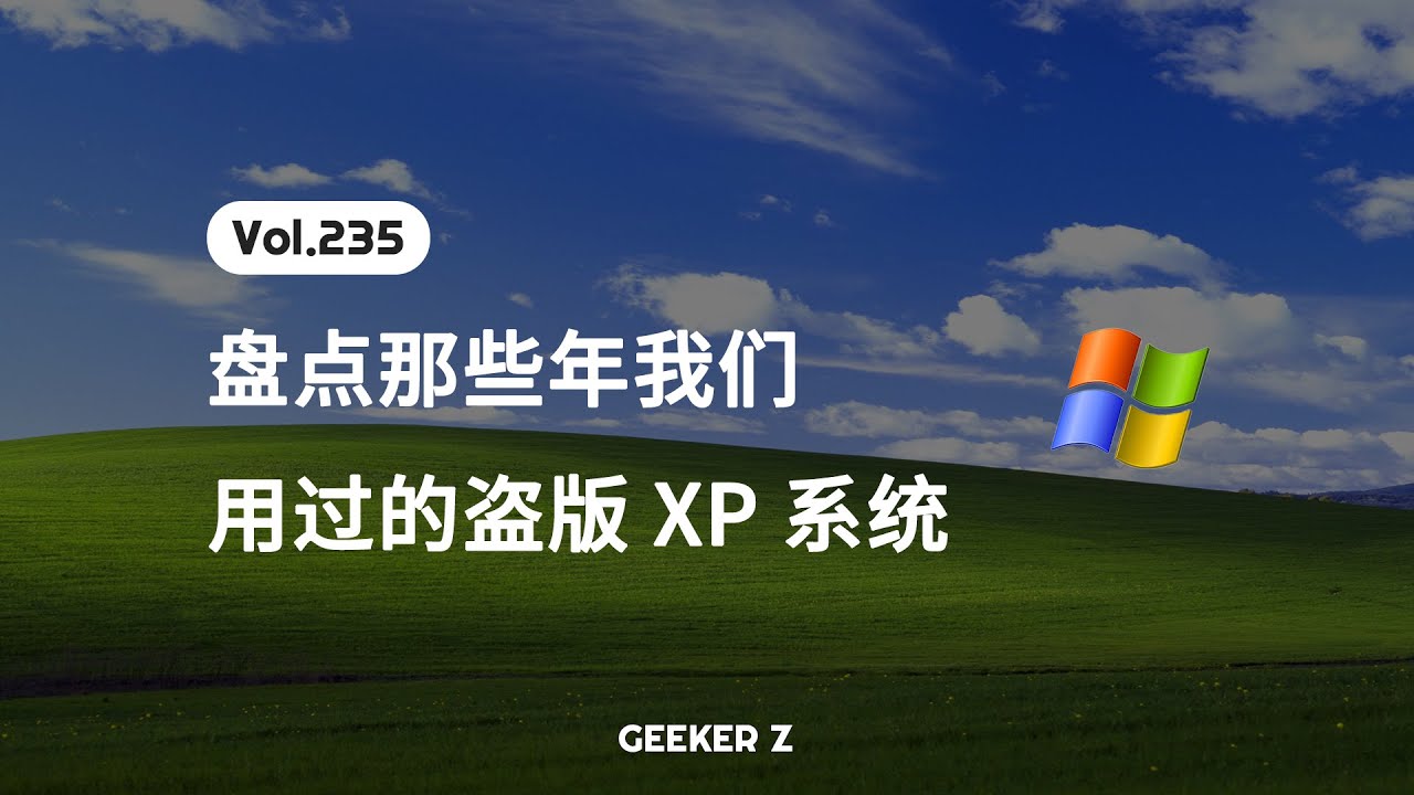 盘点那些年，我们用过的 XP 系统