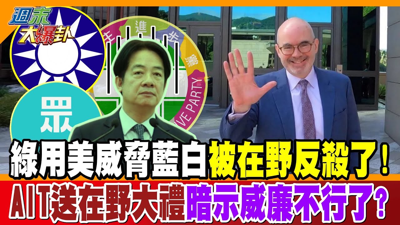 綠用美威脅藍白被在野反殺了!AIT送在野大禮暗示威廉不行了?【大新聞大爆卦】精華版1 @大新聞大爆卦HotNewsTalk